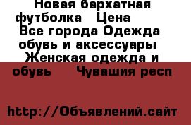 Новая бархатная футболка › Цена ­ 890 - Все города Одежда, обувь и аксессуары » Женская одежда и обувь   . Чувашия респ.